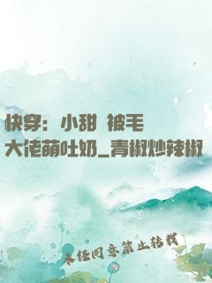 快穿：小甜寶被毛絨絨大佬萌吐奶