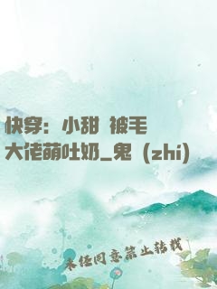 快穿：小甜寶被毛絨絨大佬萌吐奶