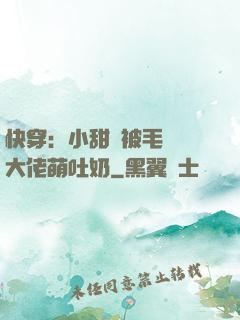 快穿：小甜寶被毛絨絨大佬萌吐奶