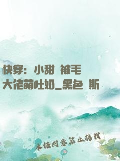 快穿：小甜寶被毛絨絨大佬萌吐奶