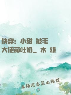 快穿：小甜寶被毛絨絨大佬萌吐奶