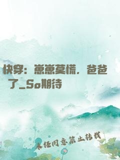 快穿：崽崽莫慌，爸爸來了