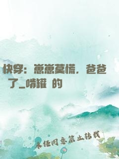 快穿：崽崽莫慌，爸爸來了