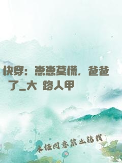 快穿：崽崽莫慌，爸爸來了