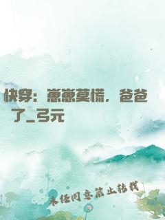 快穿：崽崽莫慌，爸爸來了