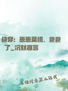 快穿：崽崽莫慌，爸爸來了