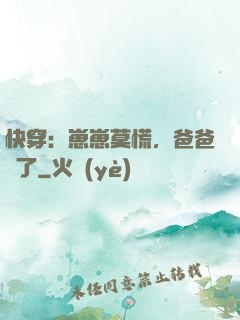 快穿：崽崽莫慌，爸爸來了