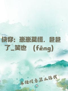 快穿：崽崽莫慌，爸爸來了