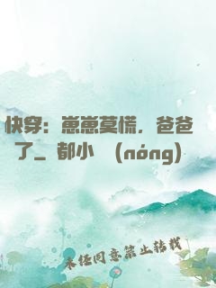 快穿：崽崽莫慌，爸爸來了