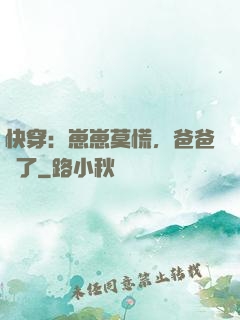 快穿：崽崽莫慌，爸爸來了