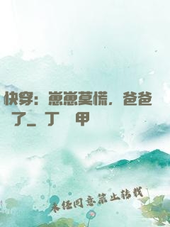 快穿：崽崽莫慌，爸爸來了