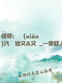 快穿：從現(xiàn)代歸來她又A又颯