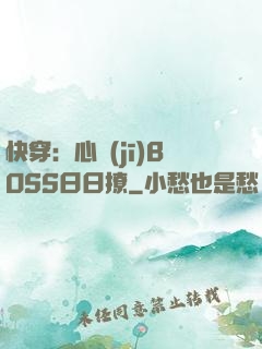 快穿：心機(jī)BOSS日日撩