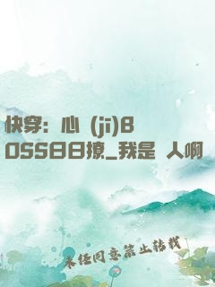 快穿：心機(jī)BOSS日日撩