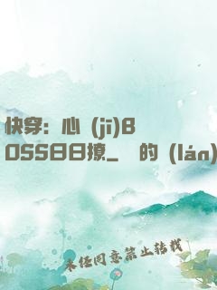 快穿：心機(jī)BOSS日日撩