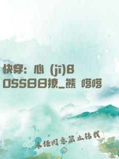快穿：心機(jī)BOSS日日撩