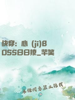 快穿：心機(jī)BOSS日日撩
