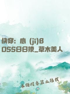 快穿：心機(jī)BOSS日日撩