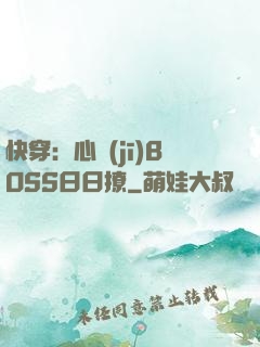 快穿：心機(jī)BOSS日日撩