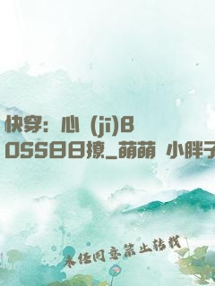 快穿：心機(jī)BOSS日日撩
