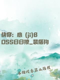快穿：心機(jī)BOSS日日撩