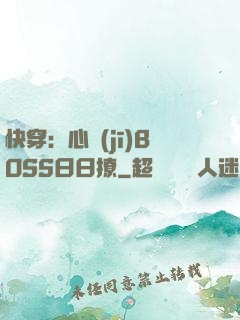 快穿：心機(jī)BOSS日日撩