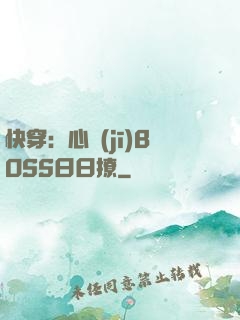 快穿：心機(jī)BOSS日日撩