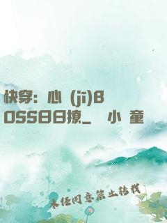 快穿：心機(jī)BOSS日日撩
