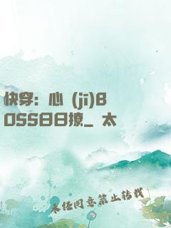 快穿：心機(jī)BOSS日日撩