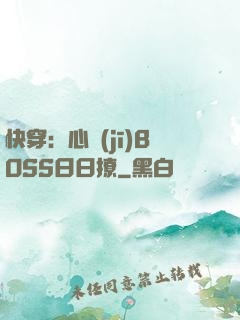 快穿：心機(jī)BOSS日日撩