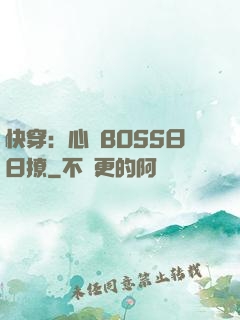 快穿：心機BOSS日日撩