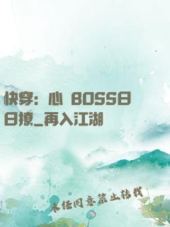 快穿：心機BOSS日日撩