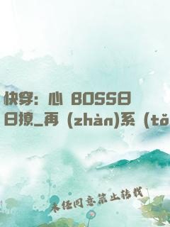 快穿：心機BOSS日日撩