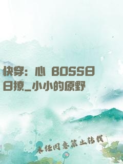 快穿：心機BOSS日日撩