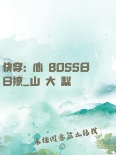 快穿：心機BOSS日日撩