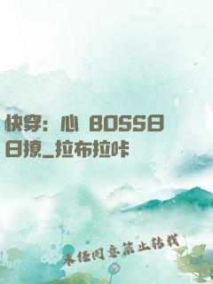 快穿：心機BOSS日日撩