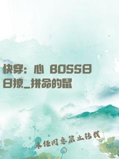 快穿：心機BOSS日日撩