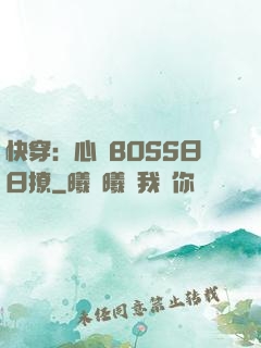 快穿：心機BOSS日日撩