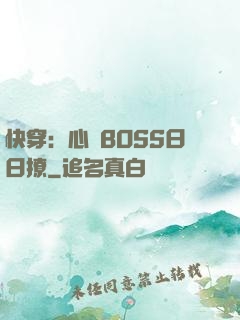 快穿：心機BOSS日日撩
