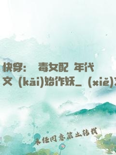 快穿：惡毒女配從年代文開(kāi)始作妖