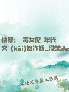 快穿：惡毒女配從年代文開(kāi)始作妖