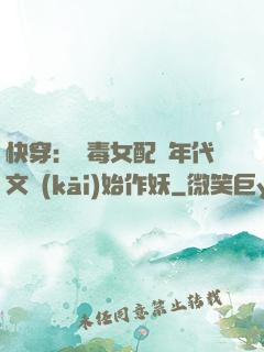 快穿：惡毒女配從年代文開(kāi)始作妖