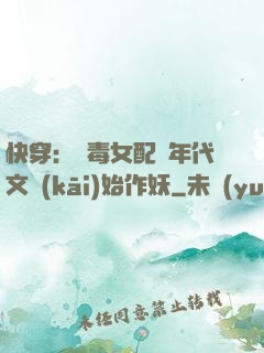 快穿：惡毒女配從年代文開(kāi)始作妖