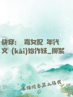 快穿：惡毒女配從年代文開(kāi)始作妖