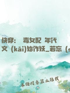 快穿：惡毒女配從年代文開(kāi)始作妖