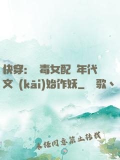 快穿：惡毒女配從年代文開(kāi)始作妖