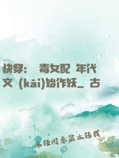 快穿：惡毒女配從年代文開(kāi)始作妖