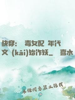 快穿：惡毒女配從年代文開(kāi)始作妖