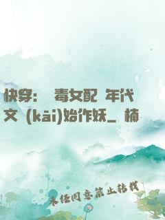 快穿：惡毒女配從年代文開(kāi)始作妖