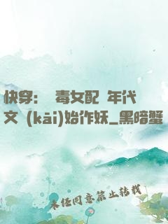 快穿：惡毒女配從年代文開(kāi)始作妖